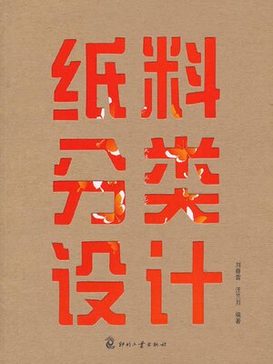 cover image of 纸料分类设计